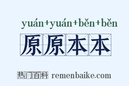 原原本本是什么意思的图片